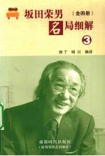 坂田荣男名局细解  3