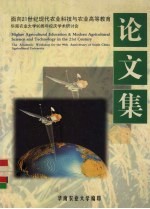 面向21世纪现代农业科技与农业高等教育 华南农业大学90周年校庆学术研讨会论文集