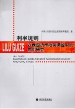 利率规则在我国货币政策调控中的应用研究