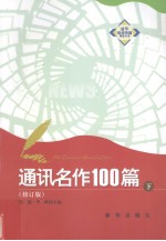 通讯名作100篇  下