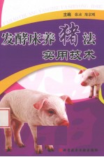 发酵床养猪法实用技术