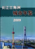 长江三角洲城市年鉴 2009 总第7期