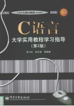 C语言大学实用教程学习指导