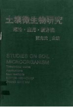 土壤微生物研究 理论·应用·新方法