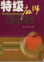 特级教师到你家 政治、历史、地理