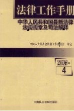 法律工作手册：中华人民共和国最新法律法规规章及司法解释 2005年 第4辑