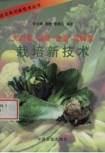 大白菜 白菜 甘蓝 花椰菜栽培新技术