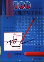 100关键字写字要诀