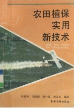 农田植保实用新技术