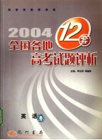 2004年全国各地12套高考试题评析 英语