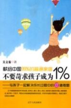 不要苛求孩子成为1/% 与孩子一起解决成长过程中的12道难道