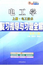 电工学复习指导与习题全解 上 电工技术