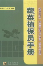 蔬菜植保员手册