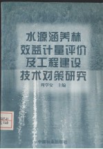 水源涵养林效益计量评价及工程建设技术对策研究