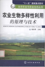 农业生物多样性利用的原理与技术