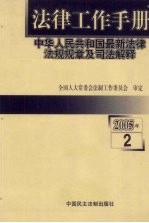 法律工作手册：中华人民共和国最新法律法规规章及司法解释 2005年 第2辑