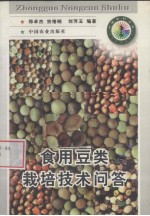 食用豆类栽培技术问答