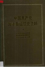 中国共产党广东省海丰县组织史资料  1921-1949