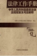 法律工作手册：中华人民共和国最新法律法规规章及司法解释 2003年 第12辑