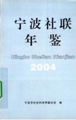 宁波社联年鉴 2004