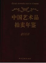 中国艺术品拍卖年鉴 2008