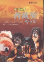 中华神犬 西藏獒 修订版