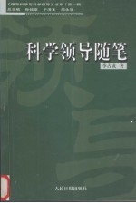 科学领导随笔 圭垚笔记 下