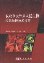 农业重大外来入侵生物应急防控技术指南