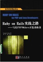 Ruby on Rails实践之路  写给PHP和Java开发者的书