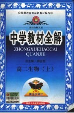 中学教材全解  生物  高二  上