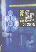 建设工程经济、建设工程项目管理、建设工程法规及相关知识习题集