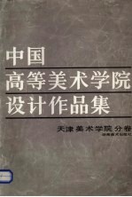 中国高等美术学院设计作品集 天津美术学院分卷