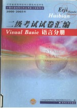 江苏省高等学校非计算机专业学生计算机基础知识和应用能力等级考试 2000-2003年 二级考试试卷汇编 Visual Basic语言分册