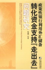 政策性银行利用外汇储备转化资金支持“走出去”问题研究