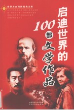 启迪世界的100部文学作品 上