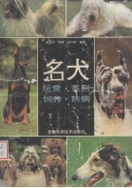 名犬 玩赏 饲养 鉴别 防病