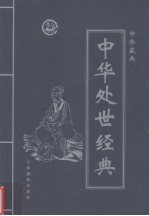 中华藏典 中华处世经典 第1卷