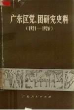 广东区党、团研究史料 1921-1926