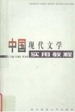 中国现代文学实用教程