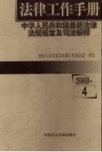 法律工作手册：中华人民共和国最新法律法规规章及司法解释 2003年 第4辑