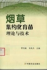 烟草集约化育苗理论与技术