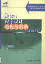 Java程序设计教程与实训