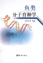 鱼类分子育种学