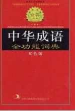 标准规范中华成语全功能词典 双色版