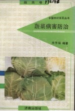 蔬菜病害防治  蔬菜卷