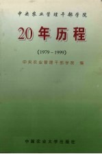 中央农业管理干部学院20年历程  1979-1999