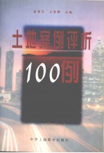 土地案例评析100例