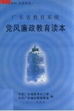 广东省教育系统党风廉政教育读本