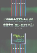 长虹新型大屏幕彩色电视机维修大全 2000-2001年产品