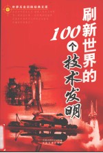 刷新世界的100个技术发明 下